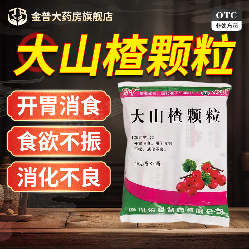 蜀中大山楂颗粒15g*20袋/袋正品保证官方旗舰店连锁药房现货速发