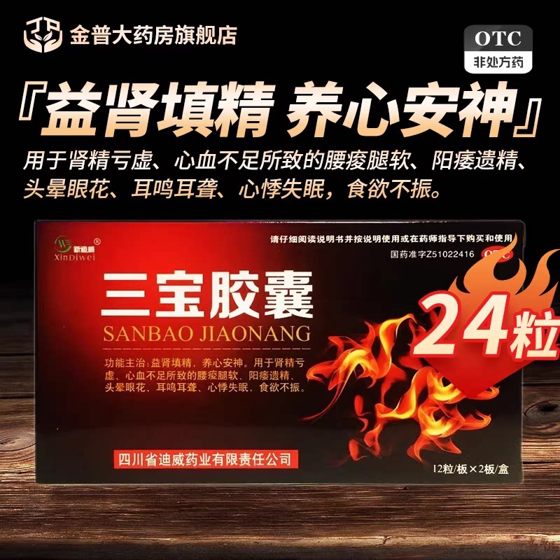 【新迪威】三宝胶囊0.3g*24粒/盒图片