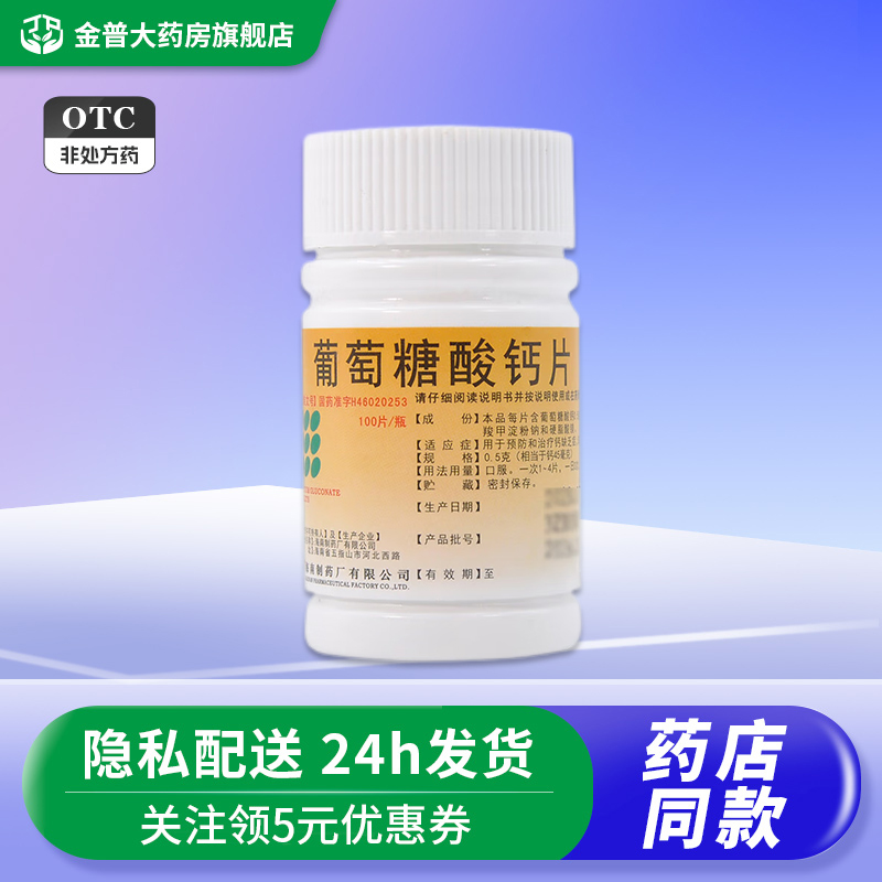 【南岛】葡萄糖酸钙片0.5g*100片