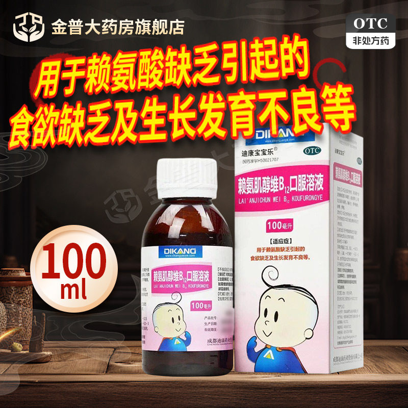 【迪康宝宝乐】赖氨肌醇维B12口服溶液100ml*1瓶/盒图片