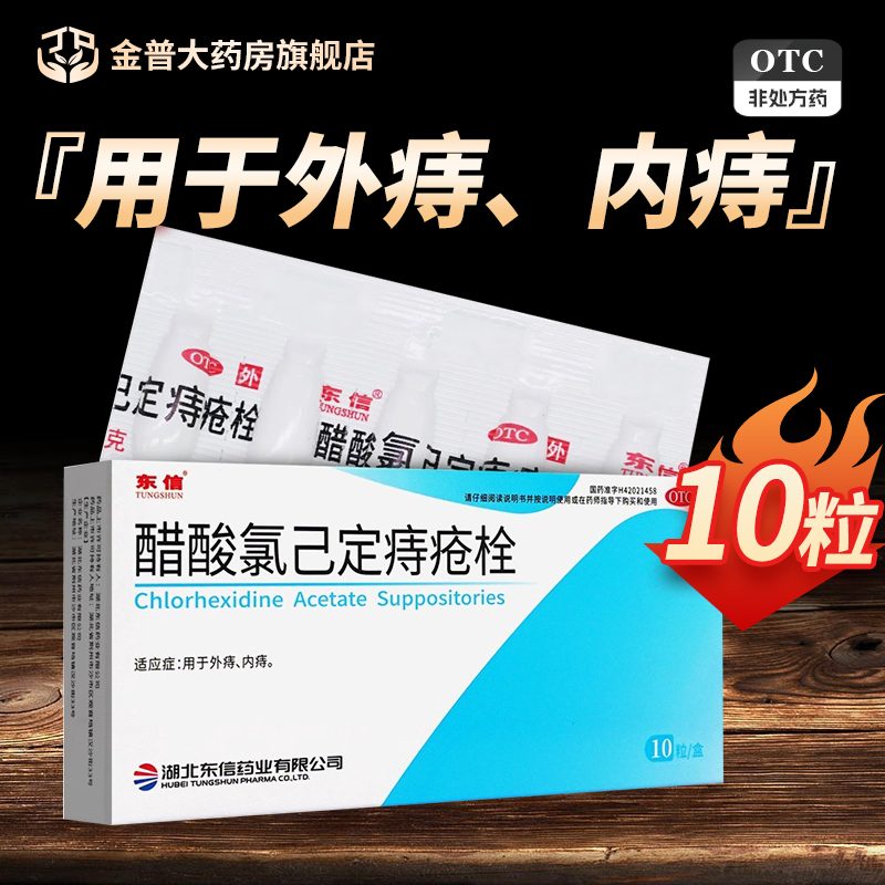 【东信】醋酸氯己定痔疮栓20mg*10粒/盒