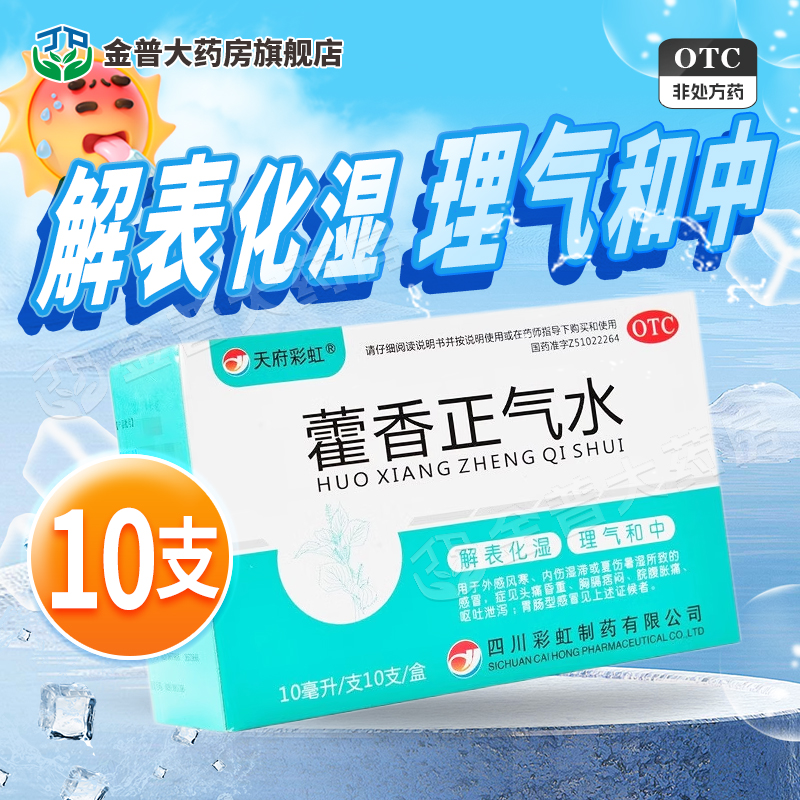 天府彩虹藿香正气水正品10ml*10支/盒解表化湿理气和中官方旗舰D
