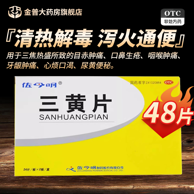 【佐今明】三黄片0.25g*48片/盒