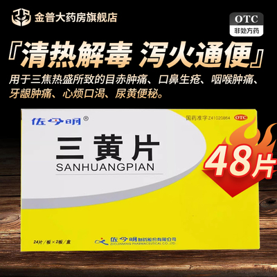 【佐今明】三黄片0.25g*48片/盒