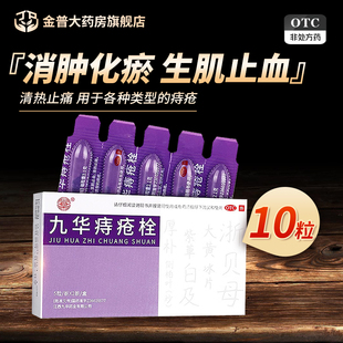 九华痔疮栓消肿化瘀生肌止血清热止痛痔疮药九华正品官方旗舰店