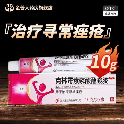 【轰克】克林霉素磷酸酯凝胶1%*10g*1支/盒