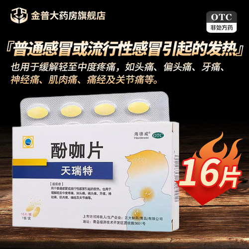 【海德威】酚咖片65mg500mg*16片/盒