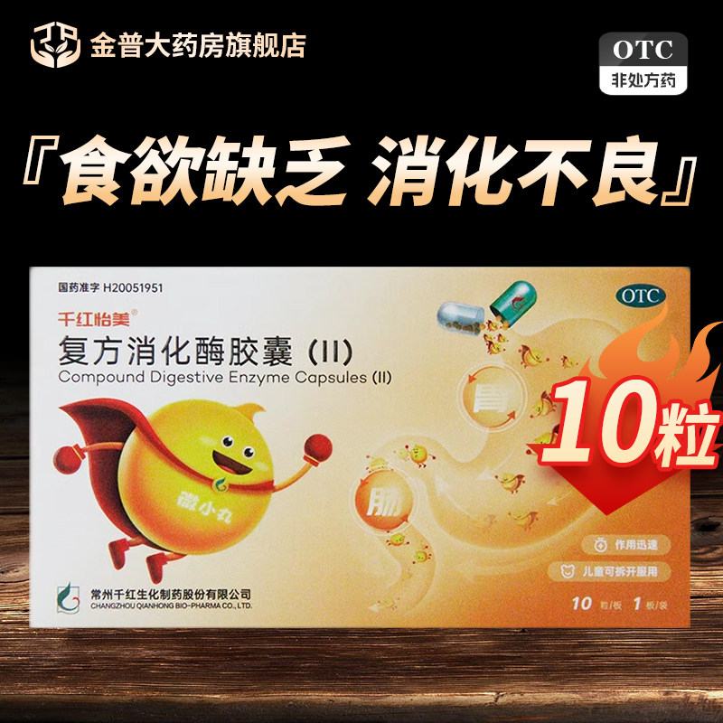 【千红】复方消化酶胶囊10粒/盒图片