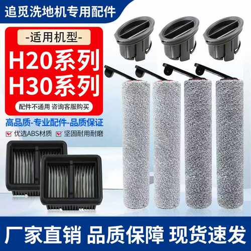 适配追觅H20/H30洗地机配件H30/H20Ultra/PRO/PLUS滚刷滤网旋锋版