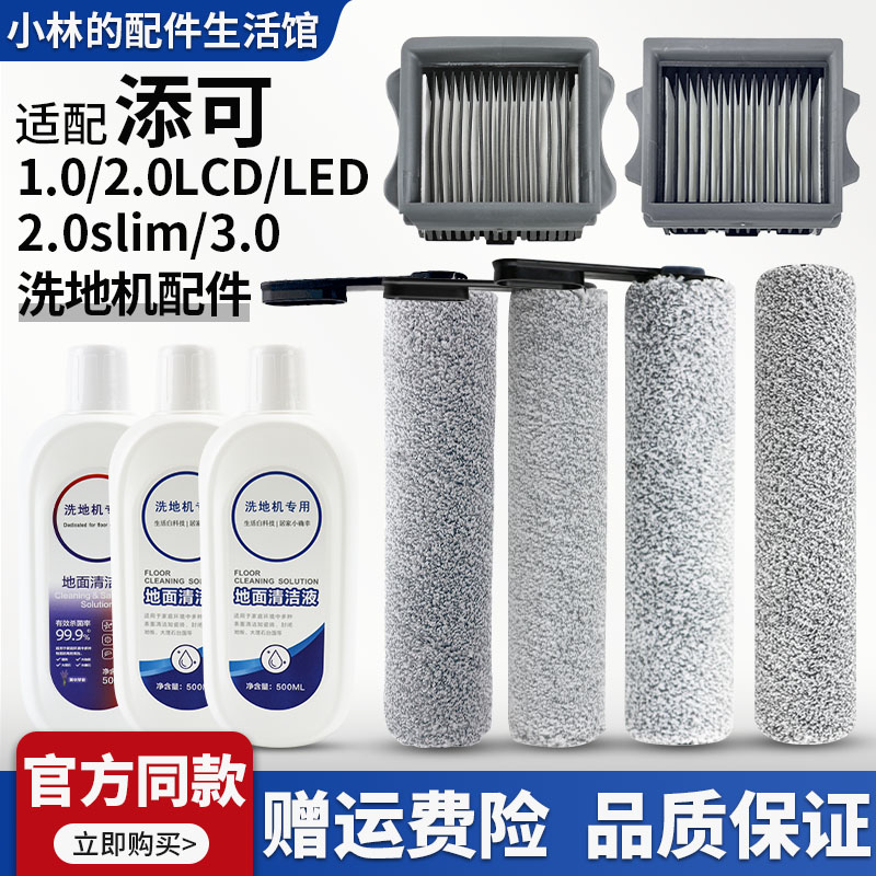 配添可洗地机配件滚刷滤网清洁液