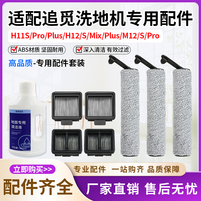 适配追觅洗地机配件套装