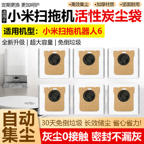适用小米米家扫拖6机器含碳集尘袋6Max/6Pro耗材一次性灰尘袋配件