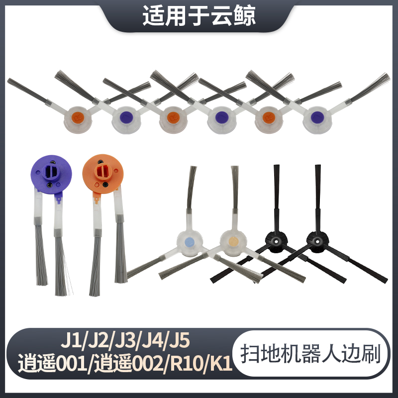 适配云鲸扫地机器人逍遥002边刷