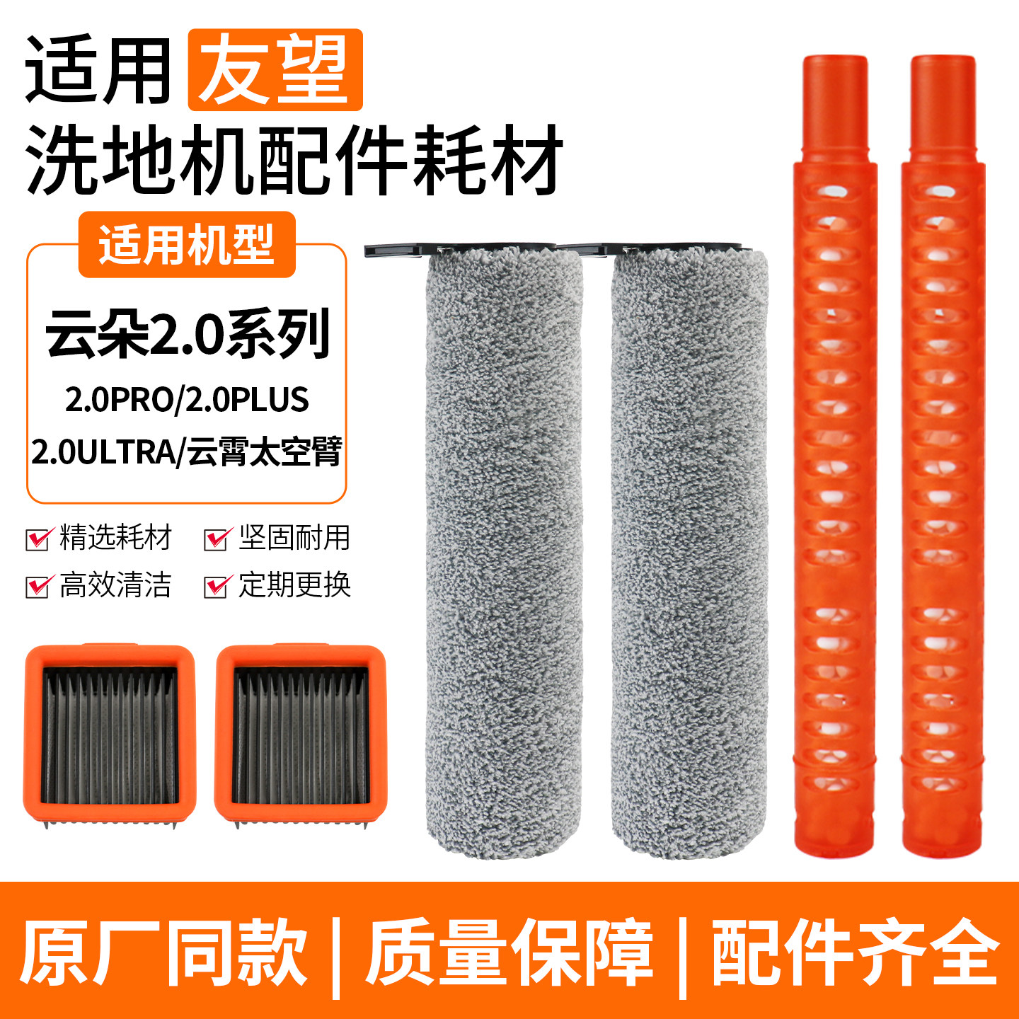 适配友望云朵2.0洗地机配件2.0pro/plus/ultra云霄滤芯滚刷祛味棒图片
