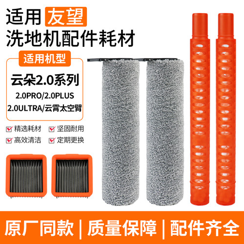 适配友望云朵2.0洗地机配件2.0pro/plus/ultra云霄滤芯滚刷祛味棒