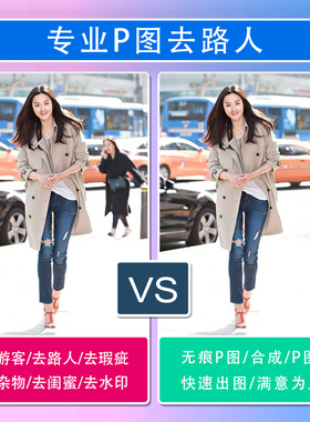 P图修图去路人P掉去除杂物图片处理合照P图消除路人无痕P修图游客