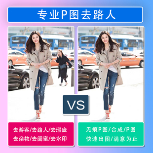 P图修图去路人P掉去除杂物图片处理合照P图消除路人无痕P修图游客