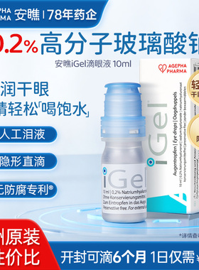 小赵专属 安瞧0.2%玻璃酸钠iGel滴眼液缓解眼睛干涩红血zb