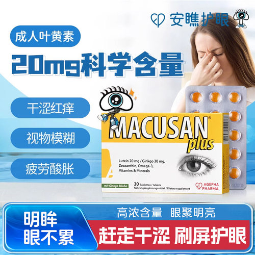 叶黄素安瞧防蓝光护眼片