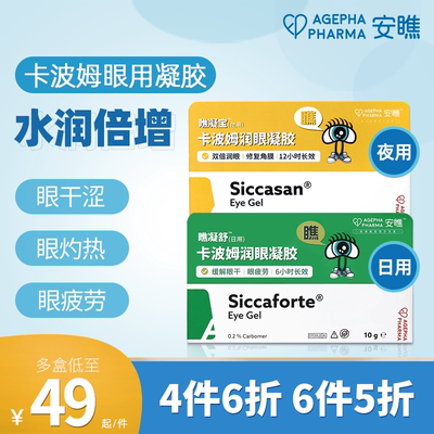 欧洲进口，AGEPHA Pharma 安瞧 Siccaforte卡波姆眼用凝胶（日用）10g