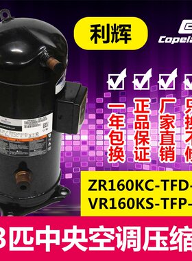 ZR160KC-TFD-522 VR160KS-TFP-522原装谷轮13匹中央空调压缩机