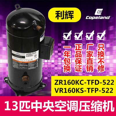 ZR160KC-TFD-522 VR160KS-TFP-522原装谷轮13匹中央空调压缩机