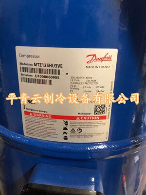 MTZ125HU3VE MT125HU4DVE全新丹佛斯美优乐低温冷库压缩机