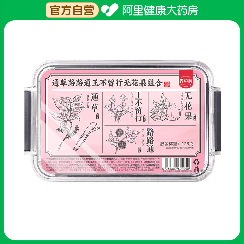 【阿里健康自营】通草路路通王不留行无花果组合123克