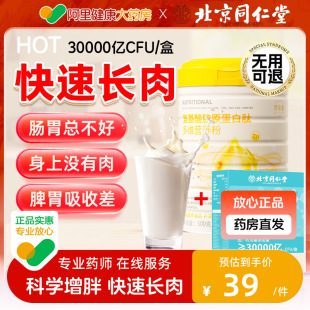 北京同仁堂增肥增胖长胖增重食品快速长肉益生菌蛋白粉儿童男女性