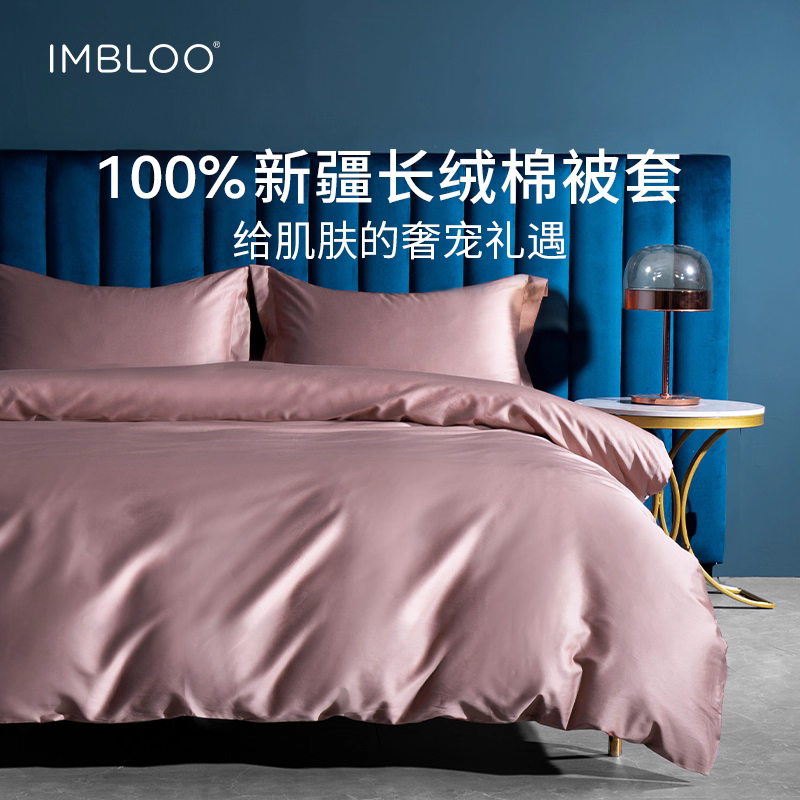 imbloo纯色100%新疆长绒棉被套