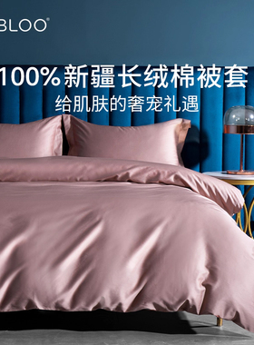 IMBLOO100%新疆长绒棉纯棉被套纯色贡缎高端全棉单件棉被罩A类