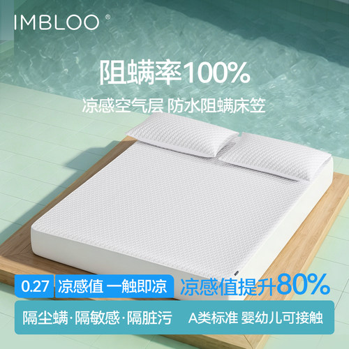 imbloo夏季凉感防水防螨阻螨床笠