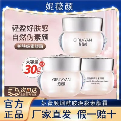 妮薇颜遮瑕提亮肤色养肤素颜霜懒人霜免卸妆烟酰胺嫩大容量30g
