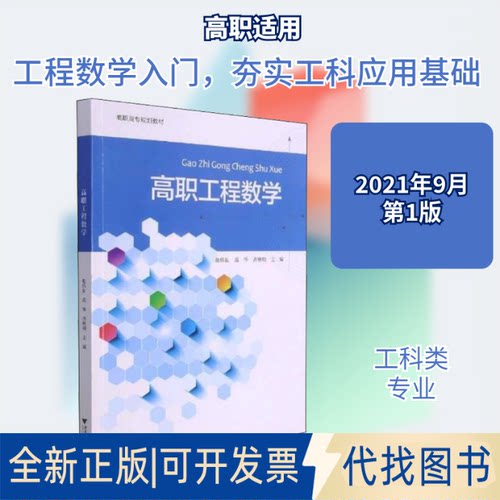 全新正版高职工程数学赵伟良 等 编9787308214940浙江大学出版社2021-09-01