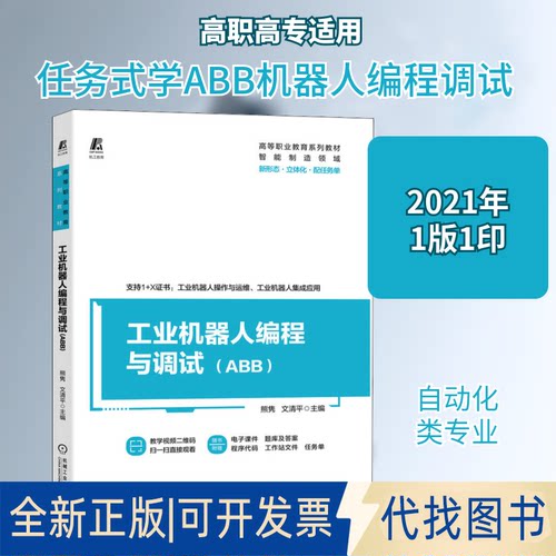 全新正版工业机器人编程与调试(ABB)熊隽,文清平 编9787111680529机械工业出版社2021-07-01