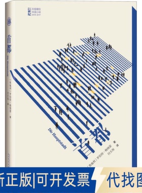 全新正版首都(奥)罗伯特·梅纳瑟(Robert Menasse)9787020150441人民文学出版社2019-10-01