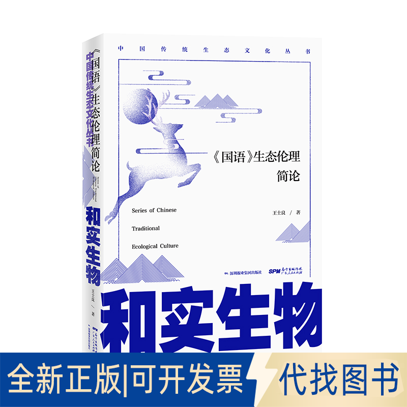 全新正版和实生物: 国语 生态伦理简论王士良著9787218141480广东人民出版社2020-01-01