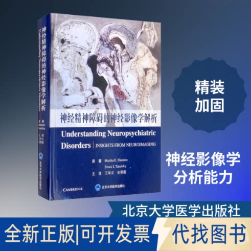 全新正版神经精神障碍的神经影像学解析(美)玛莎(Martha,E.Shenton),(美)布鲁斯(Bruce,I.Turetsky) 著 王学义,安翠霞 译