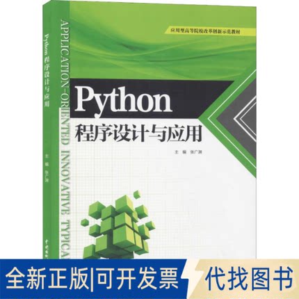 全新正版Python程序设计与应用张广渊 编9787517074809中国水利水电出版社2019-03-01