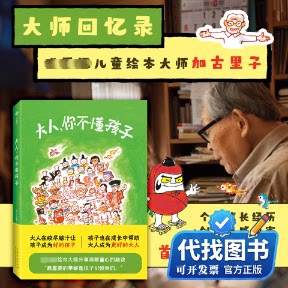 新书正版《大人，你不懂孩子》（日本“绘本之父”加古里子，首次公开个人成长经历+创作灵感秘密！）(日)加古里子 著 梅英 译