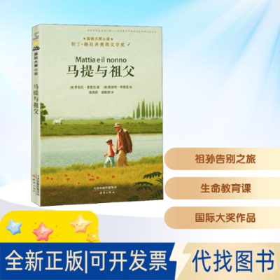 全新正版马提与祖父(意)罗伯托·普密尼(Roberto Piumini) 著 张莉莉,张皓舒 译 (德)奎恩特·布赫兹(int Buchholz) 绘97875307673