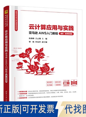 全新正版云计算应用与实践——AWS入门教程（题库·微课视频版）