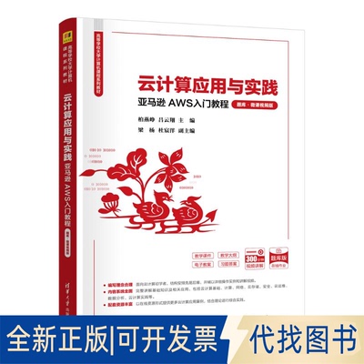 全新正版云计算应用与实践——AWS入门教程（题库·微课视频版）
