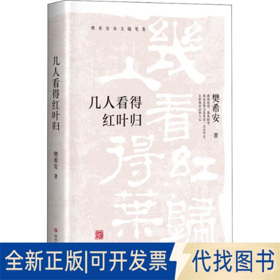 全新正版几人看得红叶归樊希安9787541152320四川文艺出版社2019-04-01