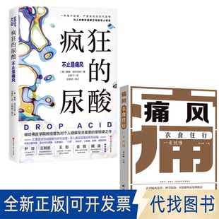 尿酸 痛风衣食住行一看就懂 2册 社等2023 疯狂 戴维·珀尔马特9787571431143北京科学技术出版 全新正版 美