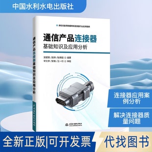 全新正版通信产品连接器基础知识及应用分析安绍银,梁帅,张辉信 编著 编9787522636597中国水利水电出版社2025-09-01
