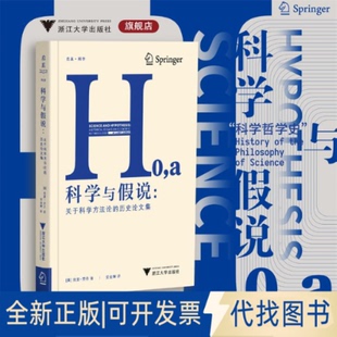 全新正版科学与假说:关于科学方的历史集拉里·劳丹 著9787308261326浙江大学出版社2025-08-01