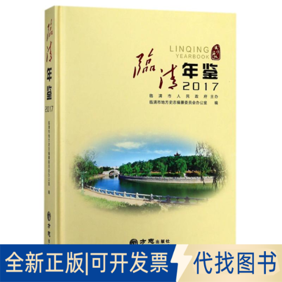 全新正版临清年鉴2017编者:方玉群|摄影:丰光辉//王孟波//王燕公//曲曾超//刘娟等9787514429442方志出版社2018-01-01