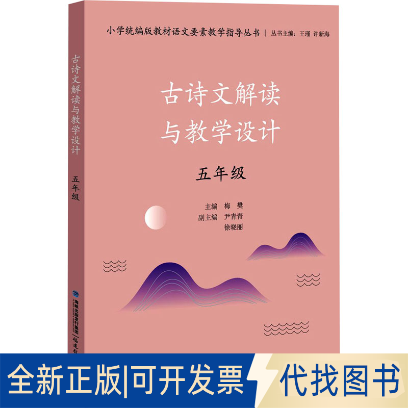 全新正版古诗文解读与教学设计 5年级梅樊 编9787533489397福建教育出版社2021-03-01