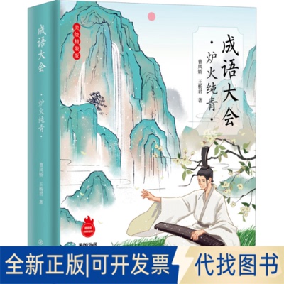 全新正版成语大会 炉火纯青 美绘精装版曹凤娇,王杨君9787570529568江西教育出版社2022-03-01